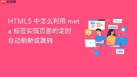 html5 中怎么利用 meta 标签实现页面的定时自动刷新或跳转