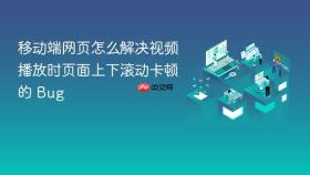 移动端网页怎么解决视频播放时页面上下滚动卡顿的 bug