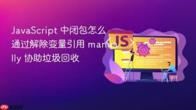 javascript 中闭包怎么通过解除变量引用 manually 协助垃圾回收