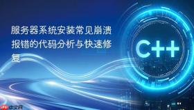 服务器系统安装常见崩溃报错的代码分析与快速修复