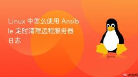 linux 中怎么使用 ansible 定时清理远程服务器日志
