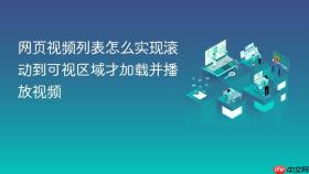 网页视频列表怎么实现滚动到可视区域才加载并播放视频