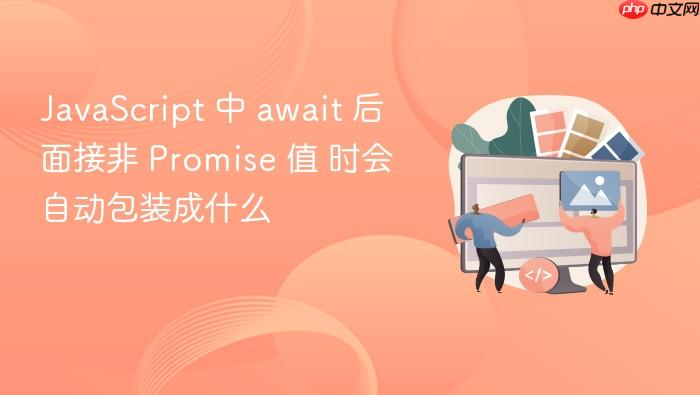 javascript 中 await 后面接非 promise 值 时会自动包装成什么