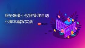 服务器最小权限管理自动化脚本编写实战
