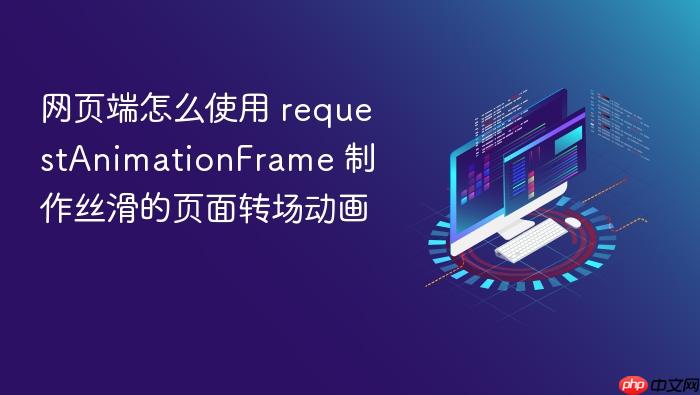 网页端怎么使用 requestanimationframe 制作丝滑的页面转场动画