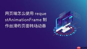 网页端怎么使用 requestanimationframe 制作丝滑的页面转场动画