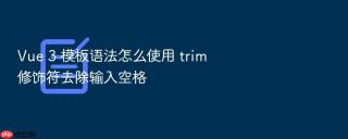 vue 3 模板语法怎么使用 trim 修饰符去除输入空格