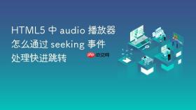 html5 中 audio 播放器怎么通过 seeking 事件处理快进跳转