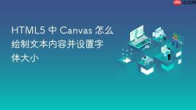 HTML5 中 Canvas 怎么绘制文本内容并设置字体大小