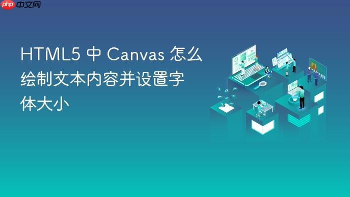html5 中 canvas 怎么绘制文本内容并设置字体大小
