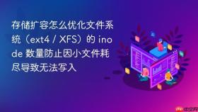 存储扩容怎么优化文件系统(ext4 / xfs)的 inode 数量防止因小文件耗尽导致无法写入