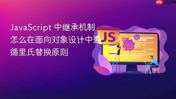 javascript 中继承机制怎么在面向对象设计中遵循里氏替换原则