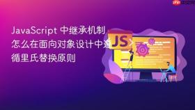 javascript 中继承机制怎么在面向对象设计中遵循里氏替换原则