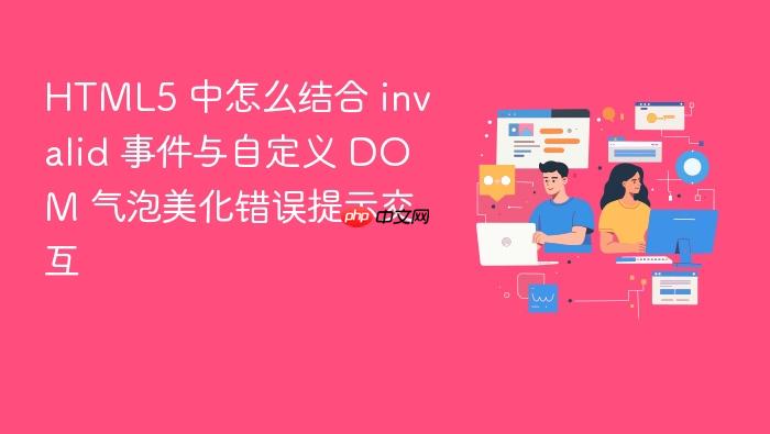 html5 中怎么结合 invalid 事件与自定义 dom 气泡美化错误提示交互