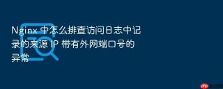 nginx 中怎么排查访问日志中记录的来源 ip 带有外网端口号的异常