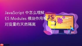 JavaScript 中怎么理解 ES Modules 模块作用域对变量的天然隔离