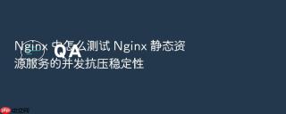 nginx 中怎么测试 nginx 静态资源服务的并发抗压稳定性