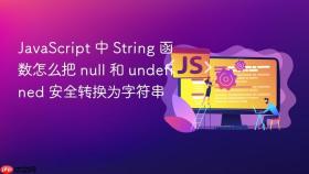 JavaScript 中 String 函数怎么把 null 和 undefined 安全转换为字符串