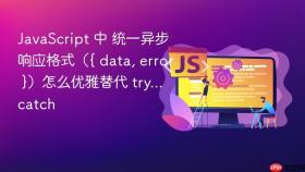 javascript 中 统一异步响应格式({ data, error })怎么优雅替代 try...catch