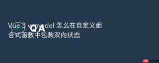 vue 3 v-model 怎么在自定义组合式函数中包装双向状态
