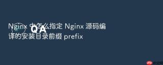 nginx 中怎么指定 nginx 源码编译的安装目录前缀 prefix