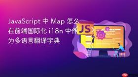 JavaScript 中 Map 怎么在前端国际化 i18n 中作为多语言翻译字典