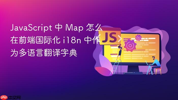 javascript 中 map 怎么在前端国际化 i18n 中作为多语言翻译字典