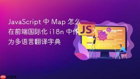 javascript 中 map 怎么在前端国际化 i18n 中作为多语言翻译字典