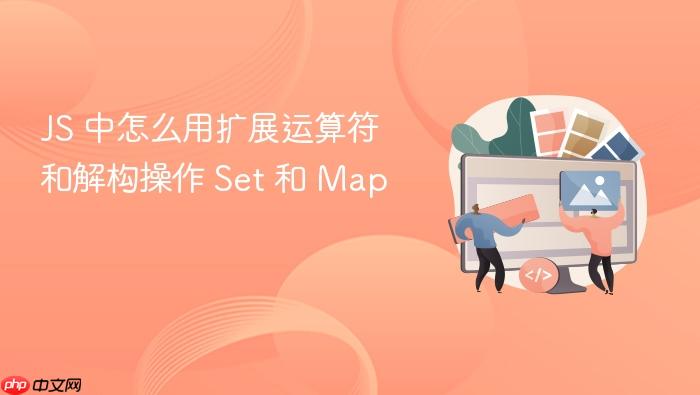 js 中怎么用扩展运算符和解构操作 set 和 map