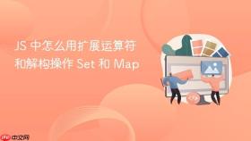js 中怎么用扩展运算符和解构操作 set 和 map