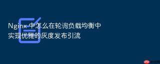 nginx 中怎么在轮询负载均衡中实现优雅的灰度发布引流