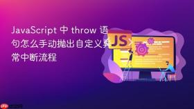 javascript 中 throw 语句怎么手动抛出自定义异常中断流程