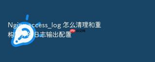 Nginx access_log 怎么清理和重构废弃的日志输出配置