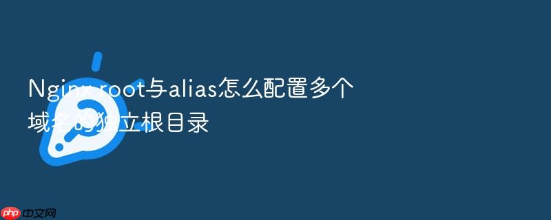 nginx root与alias怎么配置多个域名的独立根目录