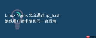 linux nginx 怎么通过 ip_hash 确保用户请求落到同一台后端