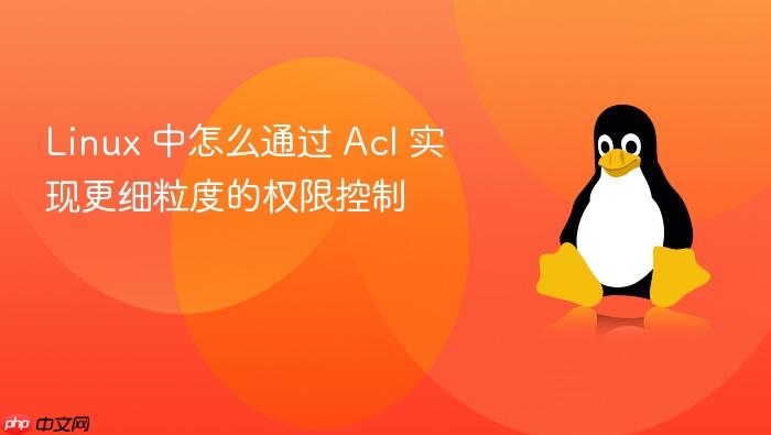 linux 中怎么通过 acl 实现更细粒度的权限控制