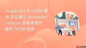 javascript 中 dom 查询 怎么通过 document.referrer 获取来源页面的 dom 信息