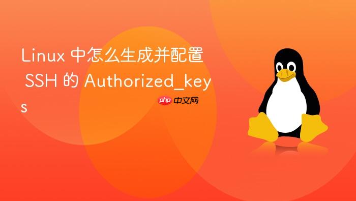 linux 中怎么生成并配置 ssh 的 authorized_keys