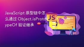 JavaScript 原型链中怎么通过 Object.isPrototypeOf 验证继承