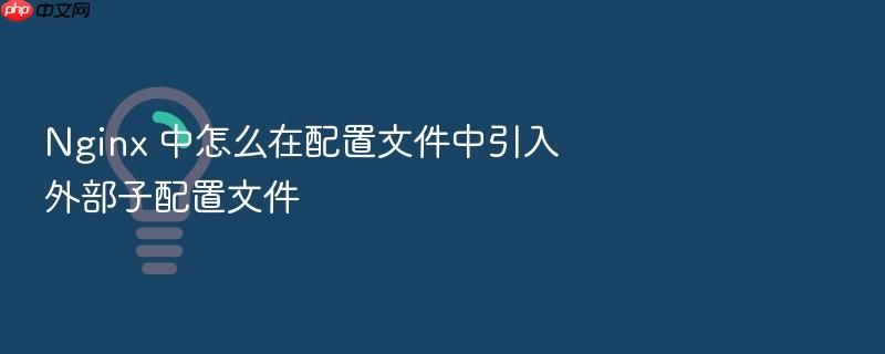 nginx 中怎么在配置文件中引入外部子配置文件