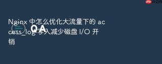 nginx 中怎么优化大流量下的 access_log 写入减少磁盘 i/o 开销