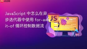 JavaScript 中怎么在异步迭代器中使用 for-await-of 循环控制数据流