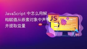 JavaScript 中怎么用解构赋值从嵌套对象中声明并提取变量