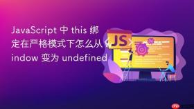 javascript 中 this 绑定在严格模式下怎么从 window 变为 undefined
