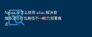 Nginx 中怎么使用 alias 解决前端多项目打包路径不一致的部署痛点