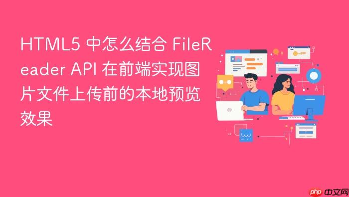 html5 中怎么结合 filereader api 在前端实现图片文件上传前的本地预览效果