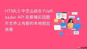 html5 中怎么结合 filereader api 在前端实现图片文件上传前的本地预览效果