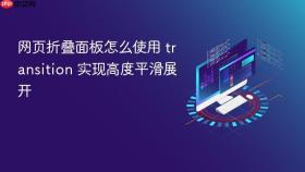网页折叠面板怎么使用 transition 实现高度平滑展开