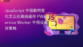 javascript 中函数柯里化怎么在离线缓存 pwa service worker 中预设缓存策略