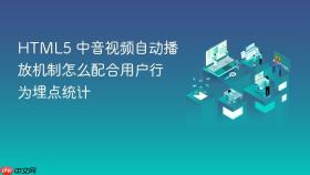 html5 中音视频自动播放机制怎么配合用户行为埋点统计